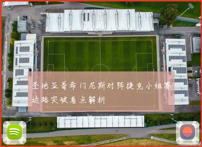 圣地亚哥希门尼斯对阵捷克小组赛边路突破看点解析