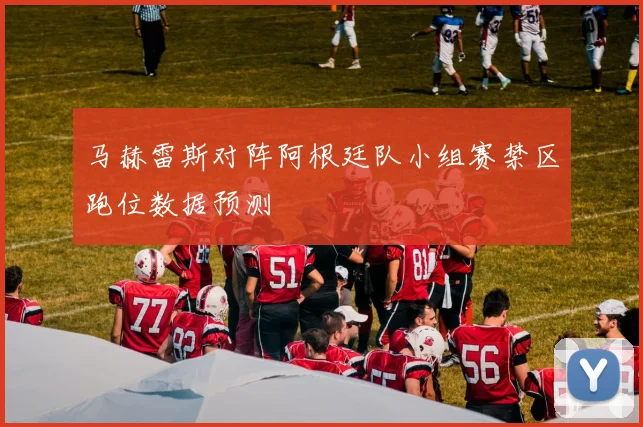 马赫雷斯对阵阿根廷队小组赛禁区跑位数据预测